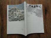 正版书 《中国画学刊》第二期 大16开 9.5品 有钱松岩 石鲁 陈子庄等名家作品