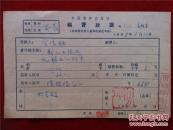 官伟勋（1929-）时任空军政治部文艺处副处长
    官伟勋，山东平度县人，1945年参加八路军，任敌工干事，曾参与日本反战同盟同志夜间对日军的策反喊话。后分派在北海独立团参加解放平度战役，与突击队攻占东关大阁。之后到胶东抗大学习，担任文化干事
、分队长、队长。官伟勋65年《稿费收据》一份