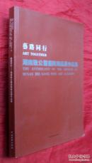艺路同行——湖南致公书画院精品展作品集  16开彩印