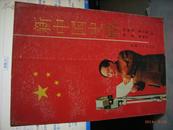 新中国史略  一版一印  仅印1500册  馆藏