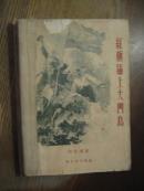 红旗插上大门岛 1958年8月1版1印 馆藏