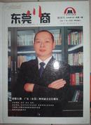 《东莞川商》创刊号（硬壳）