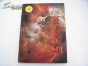 签名本《梦幻的军团》秦始皇陵兵马俑彩色摄影集。