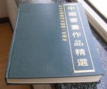 纪念毛泽东同志诞辰一百周年中国书画作品精选（硬笔书法和篆刻）