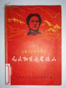 红太阳照亮安源山（少见）
