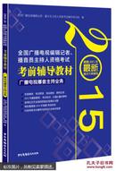 2015全国广播电视编辑记者、播音员主持人资格考试 考前辅导教材 广播电视播音主持业务