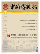 期刊 中国博物馆2013.3