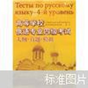 高等学校俄语专业四级考试 大纲·真题·模拟