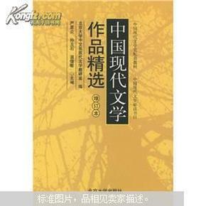 中国现代文学作品精选(增订本)