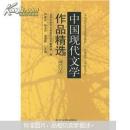 中国现代文学作品精选（增订版）严家炎
