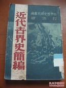 近代世界史简编<1948年版>