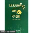 中国花卉园林年鉴：纪念改革开放30周年