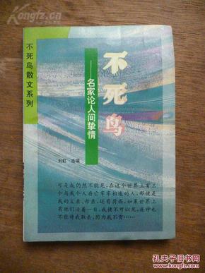 《不死鸟》名家论人间挚情···刘虹 编 1994年一版一印 北京团结出版社出版