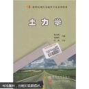 新世纪现代交通类专业系列教材：土力学