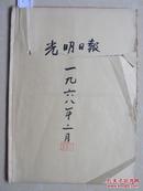 大精品报纸合订本   <光明日报>~~1968年2月  有毛林像