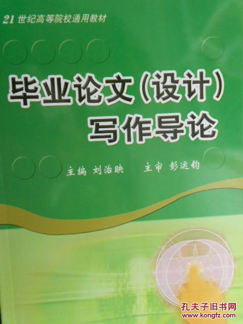 畢業(yè)論文（設計）寫作導論