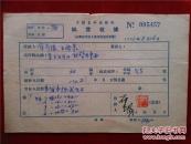 符昂扬  王裕泉56年《稿费收据》一份