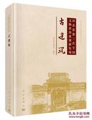 考古书店 正版 河北省第三次全国文物普查重要新发现：古建筑（精）