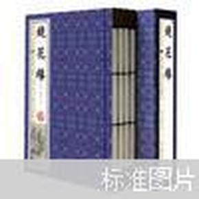 三读书馆藏书·镜花缘（超值白金版·插图本）（手工线装）（套装共4册）