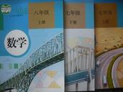 初中数学课本七年级上册.下册.八年级上册.2012-2013年第1版.书新