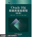 新编计算机类本科规划教材：Oracle 10g数据库基础教程（第2版）