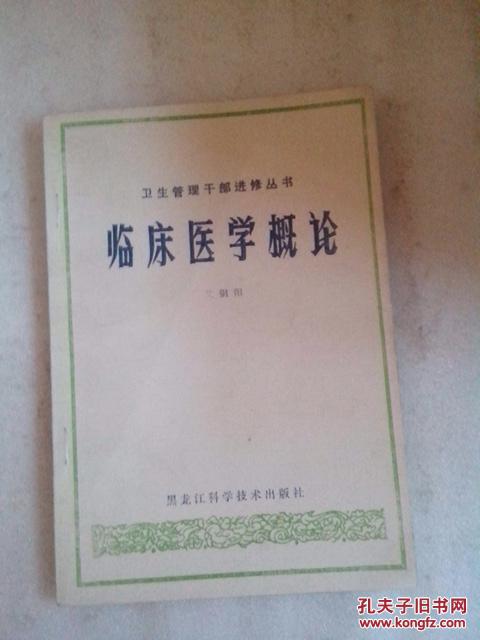 临床医学概论（卫生管理干部进修丛书）·