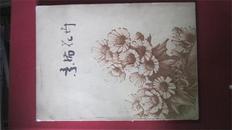 18-6素描花卉  1版1