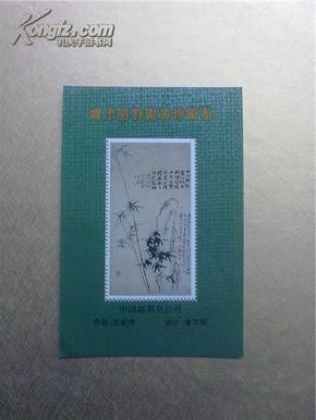 【郑板桥纪念张“赠新中国邮票的珍藏者” 带齿孔】