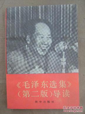 《毛泽东选集》（第二版）导读