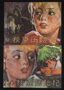 1984年1版1印《狄克历险记（上、下）》（刘希立绘/黑龙江美术出版社）
