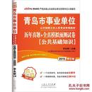 （全新正版）2015中公版青岛市事业单位公开招聘工作人员考试专用教材 历年真题+全真模拟预测试卷(公共基础知识）