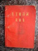 红135.毛主席诗词歌曲选，辽宁人民出版社1967年6月1版2印，97页，规格64开，9品。