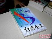 年选大系：2003中国年度最佳台湾小说