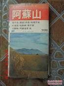 日文原版日本地图 阿蘇山 1965.初版 昭和52年7月版 阿蘇山周遊.登山手册一本