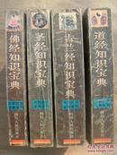 宗教经书宝典系列 佛经、圣经、古兰经、道经知识宝典