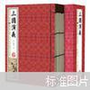 三国演义(手工线装一函六册，简体竖排，并配以精美插画及详细注解。）