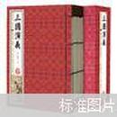 三读书馆藏书·三国演义（超值白金版·插图本）（手工线装）（套装共6册）