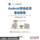 Android 移动应用基础教程 没盘