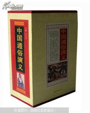 中国通俗演义（精装全4册）