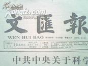 文汇报1985.3.20