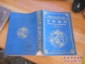 全球通史1500年以后的世界