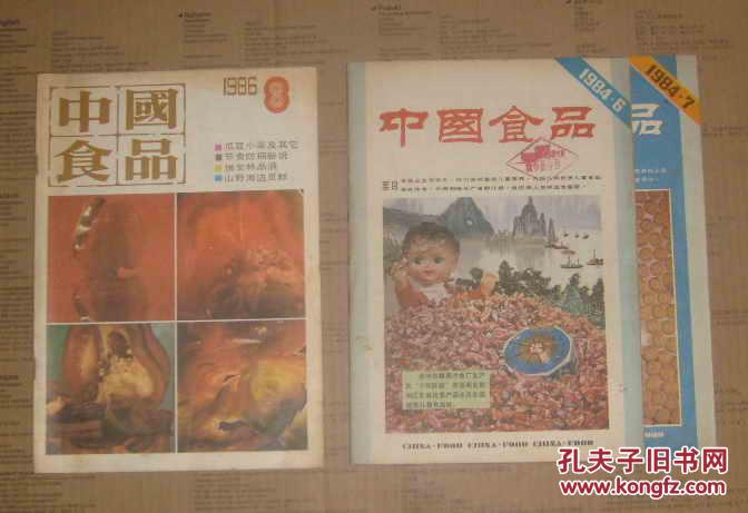 中国食品   1984-6.7  1986-8   3本合售     71-770-15-78