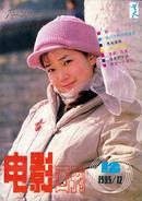 电影画刊 1985年12期 陈玉莲山口百惠