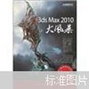 3ds Max 2010大风暴（附DVD光盘3张）