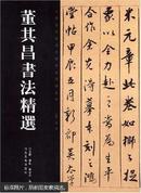 中国历代书法名家作品精选系列—董其昌书法精选【 沾有晋《孝女曹娥碑》顾恺之《女史箴图》小楷 唐人写经】