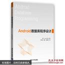 Android数据库程序设计
