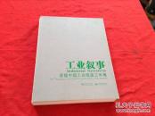 工业叙事:首届中国工业版画三年展  : 1st triennial of Chinese industrial art prints