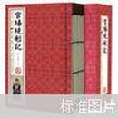 三读书馆藏书·官场现形记（超值白金版·插图本）（手工线装）（套装共6册）