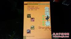 2005年一版一印《生活中来——千方百计》居家度日的百宝全书，饮食天地，养生之道，品味情趣，购物理财，家政高参，全方位解困你的日常生活。