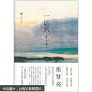 张贤亮集：一亿六 （硬精装十品未开封，版本好，北京十月文艺出版社）